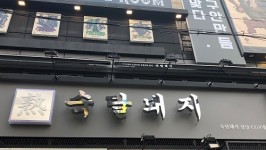 프리미엄 숙성 삼겹살맛집 숙달돼지, 강남CGV점 오픈