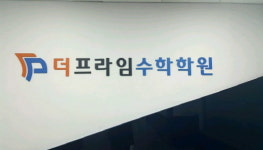 대치동 수학학원 더프라임, 자사고 특목고 문의 많은 이유는?