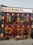 차돌박이 전문 차돌이야기  예비 창업자 위한  고효율 저비용 창업 지원책 선보여