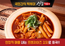 떡볶이 프랜차이즈 신참떡볶이…소스 원팩 시스템으로 인건비 걱정 줄여