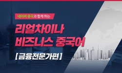 종로중국어학원 차이나탄캠프, 비즈니스중국어 금융전문가 과정 마감