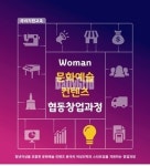 문화예술 컨텐츠 협동창업과정, 서울시동부여성발전센터 여성CEO 양성