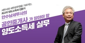 랜드프로강남학원, 공인중개사가 알아야 할 양도소득세 실무 4월 3일 개강