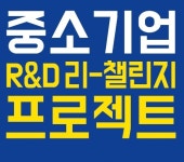 (사)경기중소기업연합회 중소기업 R& D 리-챌린지 프로젝트 실시, 참여 기업 모집
