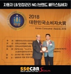 쌔카에스 쌔카스팀 스팀세차 브랜드 2018 대한민국소비자 대상 수상