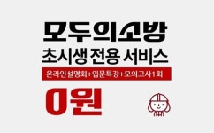 모두의소방, 소방직 초시생을 위한 무료 서비스 론칭