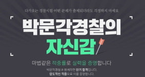 박문각 경찰, 2018년 1차 채용 필기시험 해설 강의 무료제공