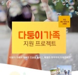 결혼정보회사 듀오, 가족사랑 수기 공모 실시
