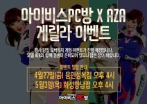 PC방창업 프랜차이즈 아이비스, 오버워치 코스튬 게릴라 이벤트 개최