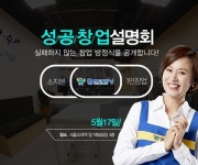 세탁프랜차이즈 월드크리닝, 수도권 사업설명회 5월 17일 개최