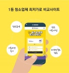 클린벨, 입주청소업체 비교 서비스 제공