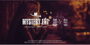 미스터리ENT, 방탈출카페 전문 토털 쇼핑몰 오픈