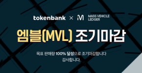 토큰뱅크, 열한 번째 판매 토큰 엠블(MVL) ICO 조기 판매 마감