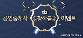 경록, 공인중개사 합격 장학금 제공