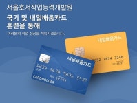 서울호서직업능력개발원, 수강생들의 취업을 위한 맞춤형 국비지원 전문교육 도입