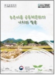 농촌진흥청, 농촌마을 공동체문화의 가치와 활용 발간