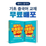해커스 중국어, 기초중국어 교재 무료 배포