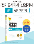 에듀윌, 전기기사/산업기사 필기 전기자기학 교재 6월 3주차 1위