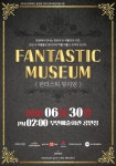 부안예술회관 오는 30일 판타스틱 뮤지엄 공연