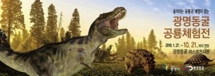 광명동굴 공룡체험전, 10월 21일까지 연장