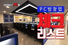 PC방 창업 전 확인해야 할 체크리스트 공개