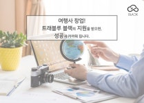 (주)유어파트너스, 소자본 여행사 창업 솔루션 '트래블루 블랙' 출시