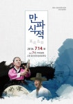 2018년 판소리 유파전 만파식적 오는 14일 고창 동리국악당에서 무료공연
