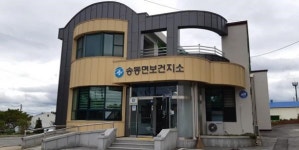송동면보건지소 리모델링 완료