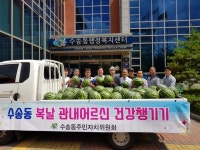 더위야 물러가라수송동 주민자치위원회, 복날 나눔행사 개최