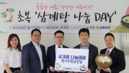 보람상조, 초복 맞아 삼계탕 나눔 행사 개최