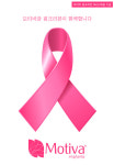 ㈜모티바코리아, 핑크리본과 MOU 체결