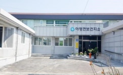 아영면보건지소 새단장 했어요∼