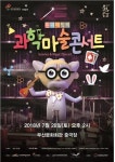 여름방학 특집, 원더매직의 과학마술콘서트