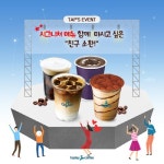 탭플레이커피, SNS 정기이벤트 참여하고 푸짐한 경품 받아가세요