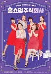 9월 최대 기대작 버라이어티쇼 Shop On The Stage 홈쇼핑 주식회사 오는 14일 개막!