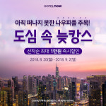 야놀자 펜션 - 호텔나우, 내달 초까지 늦캉스 이벤트 실시