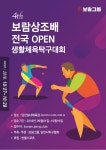 보람상조, 보람상조배 전국 오픈 생활체육탁구대회 당진서 개최