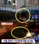 가산동, 모두 잠든 시각 발생한 대규모 싱크홀에 150여 명 긴급 대피 인근 주민 불안감↑