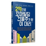 이주호의 꼬마빌딩 투자성장기 2억으로 꼬마빌딩 건물주가 된 이대리 출간