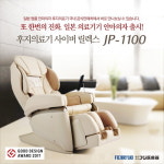 후지의료기 공식수입원 태주실업(주), 일본명품 안마의자 신제품 JP-1100 런칭