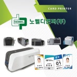 (주)노벨디앤피 ID카드프린터, 인쇄방식 고려해 구매 결정해야