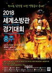 전 세계 영웅들이 한자리에..2018 충주세계소방관경기대회 