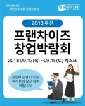 반찬가게 브랜드 진이찬방, 부산과 경기지역 창업박람회 동시 참가