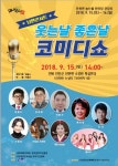 진안군, 15일 웃는날 좋은날 코미디쇼 공연
