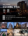 야놀자, 신규 호텔 브랜드 론칭쇼 개최...더블유디자인호텔, 브라운도트, 넘버25 소개
