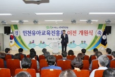 인천유아교육진흥원 이전 개원식