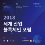 2018 세계 산업 블록체인 포럼 29일 개최
