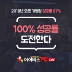 PC방창업 리딩브랜드 아이비스, 입점지역 성공률 극대화전략 선보여