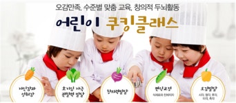 학생전문 요리학원 한국조리예술학원, 오감발달 어린이 요리교실 개설