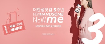 한섬, 더한섬닷컴 오픈 3주년 기념 프로모션 진행